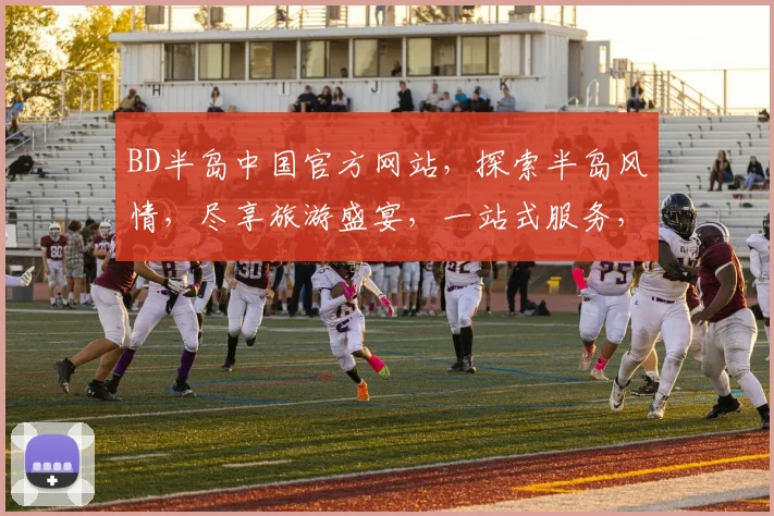 BD半岛中国官方网站，探索半岛风情，尽享旅游盛宴，一站式服务，尽在BD半岛官网，不容错过