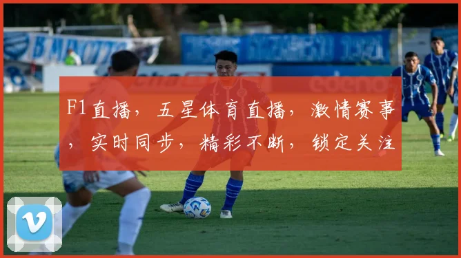 F1直播，五星体育直播，激情赛事，实时同步，精彩不断，锁定关注