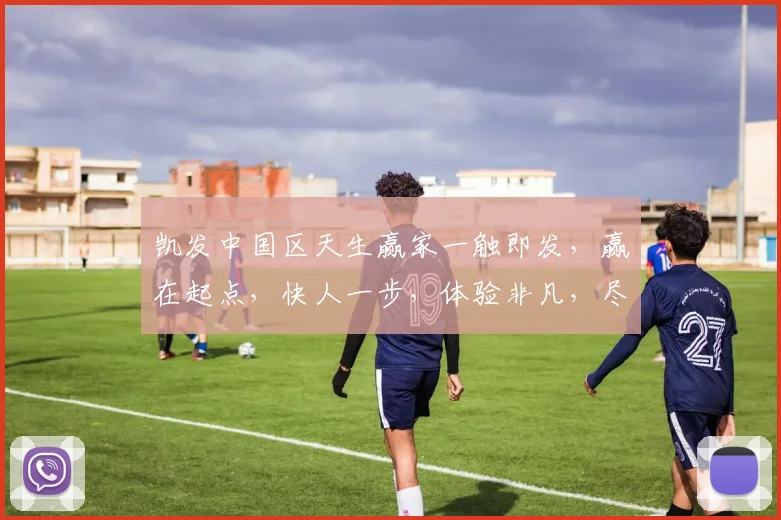 凯发中国区天生赢家一触即发，赢在起点，快人一步，体验非凡，尽在凯发