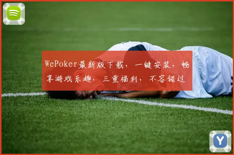 WePoker最新版下载，一键安装，畅享游戏乐趣，三重福利，不容错过，快来体验