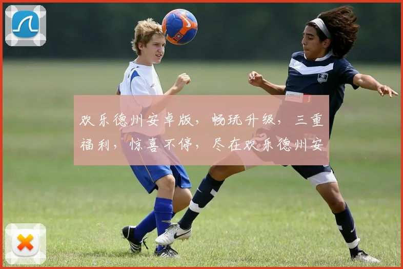 欢乐德州安卓版，畅玩升级，三重福利，惊喜不停，尽在欢乐德州安卓逗乐之旅
