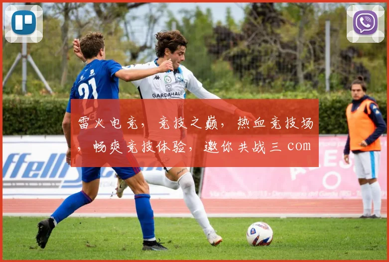 雷火电竞，竞技之巅，热血竞技场，畅爽竞技体验，邀你共战三 commas