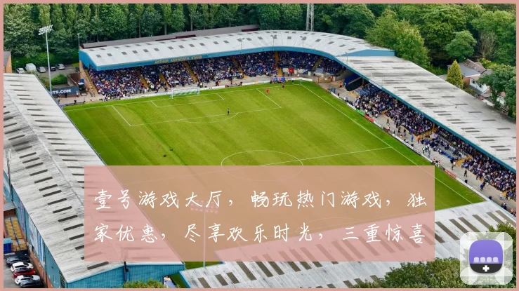 壹号游戏大厅，畅玩热门游戏，独家优惠，尽享欢乐时光，三重惊喜，不容错过