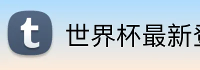 世界杯最新登录地址